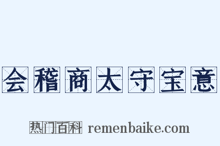 会稽商太守宝意是什么意思的图片